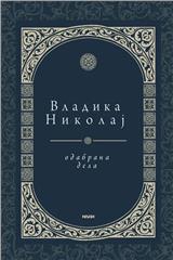 Odabrana dela Sveti Vladika Nikolaj Velimirović